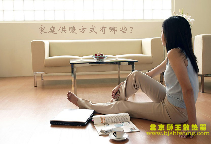 家庭供暖方式有哪些？